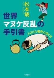 世界マヌケ反乱の手引書 ふざけた場所の作り方 最新刊 無料試し読みなら漫画 マンガ 電子書籍のコミックシーモア 世界マヌケ反乱の手引書 ふざけた場所の作り方 最新刊 無料試し読みなら漫画 マンガ 電子書籍のコミックシーモア