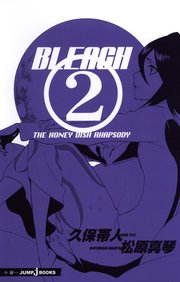 Bleach The Honey Dish Rhapsody 最新刊 無料試し読みなら漫画 マンガ 電子書籍のコミックシーモア