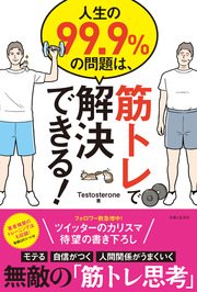 人生の99 9 の問題は 筋トレで解決できる 最新刊 無料試し読みなら漫画 マンガ 電子書籍のコミックシーモア 人生の99 9 の問題は 筋トレで解決できる 最新刊 無料試し読みなら漫画 マンガ 電子書籍のコミックシーモア