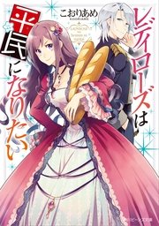 レディローズは平民になりたい 1巻 無料試し読みなら漫画 マンガ 電子書籍のコミックシーモア レディローズは平民になりたい 1巻 無料試し読みなら漫画 マンガ 電子書籍のコミックシーモア