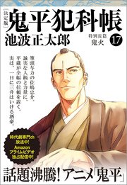 鬼平犯科帳 決定版 十七 特別長篇 鬼火 無料試し読みなら漫画 マンガ 電子書籍のコミックシーモア 鬼平犯科帳 決定版 十七 特別長篇 鬼火 無料試し読みなら漫画 マンガ 電子書籍のコミックシーモア