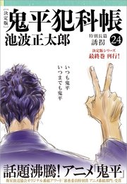 鬼平犯科帳 決定版 二十四 特別長篇 誘拐 最新刊 文春文庫 池波正太郎 無料試し読みなら漫画 マンガ 電子書籍のコミックシーモア
