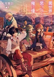 異世界は思ったよりも俺に優しい 3 最新刊 Toブックスラノベ 大川雅臣 景 無料試し読みなら漫画 マンガ 電子書籍のコミックシーモア 異世界は思ったよりも俺に優しい 3 最新刊 Toブックスラノベ 大川雅臣 景 無料試し読みなら漫画 マンガ 電子書籍のコミックシーモア