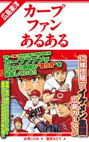 広島東洋カープファンあるある 最新刊 火月にのみ 富沢みどり 無料試し読みなら漫画 マンガ 電子書籍のコミックシーモア