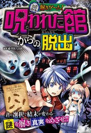 謎解きゲーム 呪われた館からの脱出 最新刊 無料試し読みなら漫画 マンガ 電子書籍のコミックシーモア 謎解きゲーム 呪われた館からの脱出 最新刊 無料試し読みなら漫画 マンガ 電子書籍のコミックシーモア