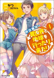 時空魔法で異世界と地球を行ったり来たり 1 モンスター文庫 かつ Dsマイル 無料試し読みなら漫画 マンガ 電子書籍のコミックシーモア 時空魔法で異世界と地球を行ったり来たり 1 モンスター文庫 かつ Dsマイル 無料試し読みなら漫画 マンガ 電子書籍のコミックシーモア