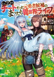 Lv2からチートだった元勇者候補のまったり異世界ライフ 1巻 ガルドコミックス コミックガルド オーバーラップ 糸町秋音 鬼ノ城ミヤ 片桐 無料試し読みなら漫画 マンガ 電子書籍のコミックシーモア