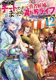 Lv2からチートだった元勇者候補のまったり異世界ライフ 12 最新刊 オーバーラップノベルス 鬼ノ城ミヤ 片桐 無料試し読みなら漫画 マンガ 電子書籍のコミックシーモア