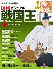 週刊ビジュアル 戦国王 2号 無料試し読みなら漫画 マンガ 電子書籍のコミックシーモア 週刊ビジュアル 戦国王 2号 無料試し読みなら漫画 マンガ 電子書籍のコミックシーモア