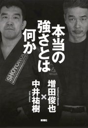 本当の強さとは何か 最新刊 増田俊也 中井祐樹 無料試し読みなら漫画 マンガ 電子書籍のコミックシーモア