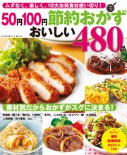 50円100円節約おかず おいしい480品 ムダなく 楽しく 10大お得食材使い切り 最新刊 無料試し読みなら漫画 マンガ 電子書籍のコミックシーモア 50円100円節約おかず おいしい480品 ムダなく 楽しく 10大お得食材使い切り 最新刊 無料試し読みなら漫画 マンガ 電子書籍のコミックシーモア