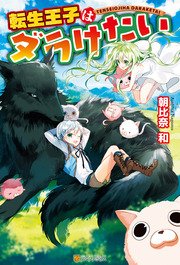 転生王子はダラけたい アルファポリス 朝比奈和 柚希きひろ 無料試し読みなら漫画 マンガ 電子書籍のコミックシーモア