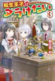 転生王子はダラけたい3 アルファポリス 朝比奈和 柚希きひろ 無料試し読みなら漫画 マンガ 電子書籍のコミックシーモア