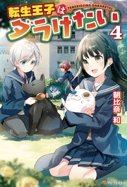 転生王子はダラけたい4 アルファポリス 朝比奈和 柚希きひろ 無料試し読みなら漫画 マンガ 電子書籍のコミックシーモア