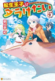 転生王子はダラけたい5 アルファポリス 朝比奈和 柚希きひろ 無料試し読みなら漫画 マンガ 電子書籍のコミックシーモア