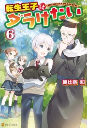 転生王子はダラけたい6 アルファポリス 朝比奈和 柚希きひろ 無料試し読みなら漫画 マンガ 電子書籍のコミックシーモア