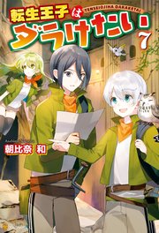 転生王子はダラけたい7 アルファポリス 朝比奈和 柚希きひろ 無料試し読みなら漫画 マンガ 電子書籍のコミックシーモア