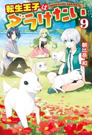 転生王子はダラけたい9 アルファポリス 朝比奈和 柚希きひろ 無料試し読みなら漫画 マンガ 電子書籍のコミックシーモア