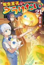 3ページ目）転生王子はダラけたい21｜無料漫画（マンガ）ならコミック
