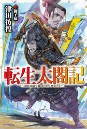 転生太閤記 現代知識で戦国の世を無双する カドカワbooks 津田彷徨 獅子猿 無料試し読みなら漫画 マンガ 電子書籍のコミックシーモア 転生太閤記 現代知識で戦国の世を無双する カドカワbooks 津田彷徨 獅子猿 無料試し読みなら漫画 マンガ 電子書籍のコミックシーモア
