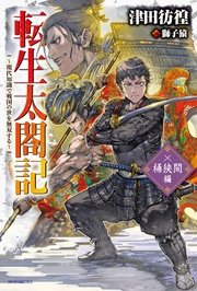 転生太閤記 現代知識で戦国の世を無双する 桶狭間編 最新刊 無料試し読みなら漫画 マンガ 電子書籍のコミックシーモア 転生太閤記 現代知識で戦国の世を無双する 桶狭間編 最新刊 無料試し読みなら漫画 マンガ 電子書籍のコミックシーモア