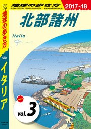 地球の歩き方 A09 イタリア 17 18 分冊 3 北部諸州 無料試し読みなら漫画 マンガ 電子書籍のコミックシーモア 地球の歩き方 A09 イタリア 17 18 分冊 3 北部諸州 無料試し読みなら漫画 マンガ 電子書籍のコミックシーモア