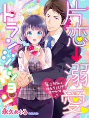 片恋 溺愛トランジション 年上彼氏は彼女をとびきり甘やかす 最新刊 夢中文庫セレナイト 永久めぐる 炎かりよ 無料試し読みなら漫画 マンガ 電子書籍のコミックシーモア