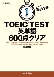 改訂版 毎日1分 Toeic Test英単語600点クリア 最新刊 無料試し読みなら漫画 マンガ 電子書籍のコミックシーモア