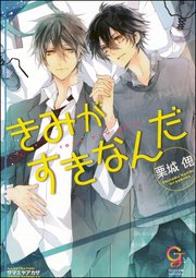 きみがすきなんだ イラスト入り 最新刊 ガッシュ文庫 栗城偲 サマミヤアカザ 無料試し読みなら漫画 マンガ 電子書籍のコミックシーモア