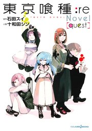 東京喰種トーキョーグール Re Quest 最新刊 無料試し読みなら漫画 マンガ 電子書籍のコミックシーモア