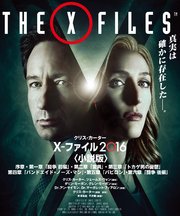 X ファイル 16 Vol 1 3合本版 最新刊 無料試し読みなら漫画 マンガ 電子書籍のコミックシーモア