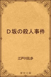 ｄ坂の殺人事件 最新刊 青空文庫 青空文庫 江戸川乱歩 無料試し読みなら漫画 マンガ 電子書籍のコミックシーモア