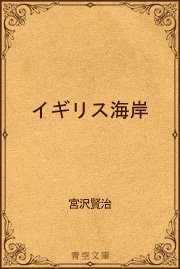 イギリス海岸 最新刊 無料試し読みなら漫画 マンガ 電子書籍のコミックシーモア