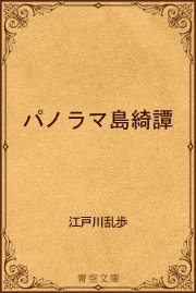 パノラマ島綺譚 1巻 最新刊 無料試し読みなら漫画 マンガ 電子書籍のコミックシーモア