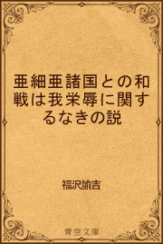 亜細亜諸国との和戦は我栄辱に関するなきの説(最新刊) |無料試し ...