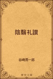 陰翳礼讃 最新刊 青空文庫 谷崎潤一郎 無料試し読みなら漫画 マンガ 電子書籍のコミックシーモア 陰翳礼讃 最新刊 青空文庫 谷崎潤一郎 無料試し読みなら漫画 マンガ 電子書籍のコミックシーモア