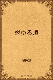 燃ゆる頬 最新刊 無料試し読みなら漫画 マンガ 電子書籍のコミックシーモア 燃ゆる頬 最新刊 無料試し読みなら漫画 マンガ 電子書籍のコミックシーモア