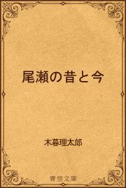 1ページ目 尾瀬の昔と今 最新刊 無料試し読みなら漫画 マンガ 電子書籍のコミックシーモア 1ページ目 尾瀬の昔と今 最新刊 無料試し読みなら漫画 マンガ 電子書籍のコミックシーモア