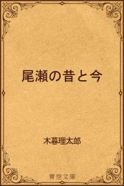 1ページ目 尾瀬の昔と今 最新刊 無料試し読みなら漫画 マンガ 電子書籍のコミックシーモア