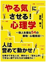 やる気 にさせる 心理学 他人を操る54の即効 心理技法 最新刊 無料試し読みなら漫画 マンガ 電子書籍のコミックシーモア