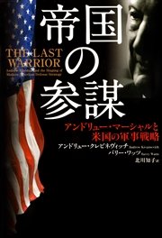 帝国の参謀 アンドリュー マーシャルと米国の軍事戦略 最新刊 無料試し読みなら漫画 マンガ 電子書籍のコミックシーモア 帝国の参謀 アンドリュー マーシャルと米国の軍事戦略 最新刊 無料試し読みなら漫画 マンガ 電子書籍のコミックシーモア