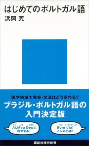 はじめてのポルトガル語 最新刊 無料試し読みなら漫画 マンガ 電子書籍のコミックシーモア