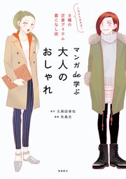 マンガde学ぶ 大人のおしゃれ 最新刊 無料試し読みなら漫画 マンガ 電子書籍のコミックシーモア