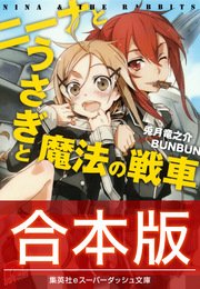 合本版 ニーナとうさぎと魔法の戦車 全8巻 最新刊 スーパーダッシュ文庫 兎月竜之介 Bunbun 無料試し読みなら漫画 マンガ 電子書籍のコミックシーモア 合本版 ニーナとうさぎと魔法の戦車 全8巻 最新刊 スーパーダッシュ文庫 兎月竜之介 Bunbun 無料試し読みなら漫画 マンガ 電子書籍のコミックシーモア