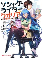ソシャゲライター クオリアちゃん 恋とシナリオと報酬を 最新刊 ダッシュエックス文庫digital 下村健 煎茶 無料試し読みなら漫画 マンガ 電子書籍のコミックシーモア
