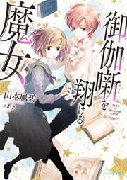 御伽噺を翔ける魔女 最新刊 無料試し読みなら漫画 マンガ 電子書籍のコミックシーモア 御伽噺を翔ける魔女 最新刊 無料試し読みなら漫画 マンガ 電子書籍のコミックシーモア