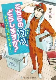 こちらの荷物 どうしますか アオバト引っ越しセンター 最新刊 無料試し読みなら漫画 マンガ 電子書籍のコミックシーモア こちらの荷物 どうしますか アオバト引っ越しセンター 最新刊 無料試し読みなら漫画 マンガ 電子書籍のコミックシーモア