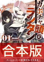 合本版 カボチャ頭のランタン 全3巻 最新刊 ダッシュエックス文庫digital ｋｙｏ ｍｍ 無料試し読みなら漫画 マンガ 電子書籍のコミックシーモア