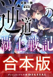 合本版 逆道の覇王戦記 全3巻 最新刊 ダッシュエックス文庫digital 空埜一樹 植田亮 無料試し読みなら漫画 マンガ 電子書籍のコミックシーモア