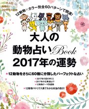 大人の動物占いbook 17年の運勢 最新刊 無料試し読みなら漫画 マンガ 電子書籍のコミックシーモア 大人の動物占いbook 17年の運勢 最新刊 無料試し読みなら漫画 マンガ 電子書籍のコミックシーモア